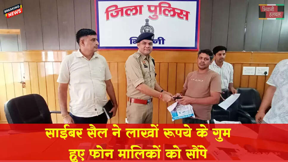 भिवानी: साईबर सैल ने&nbsp;13 लाख 47,000 रुपए के&nbsp;मोबाइल फोन उनके मालिकों को सौंपा&nbsp;गया