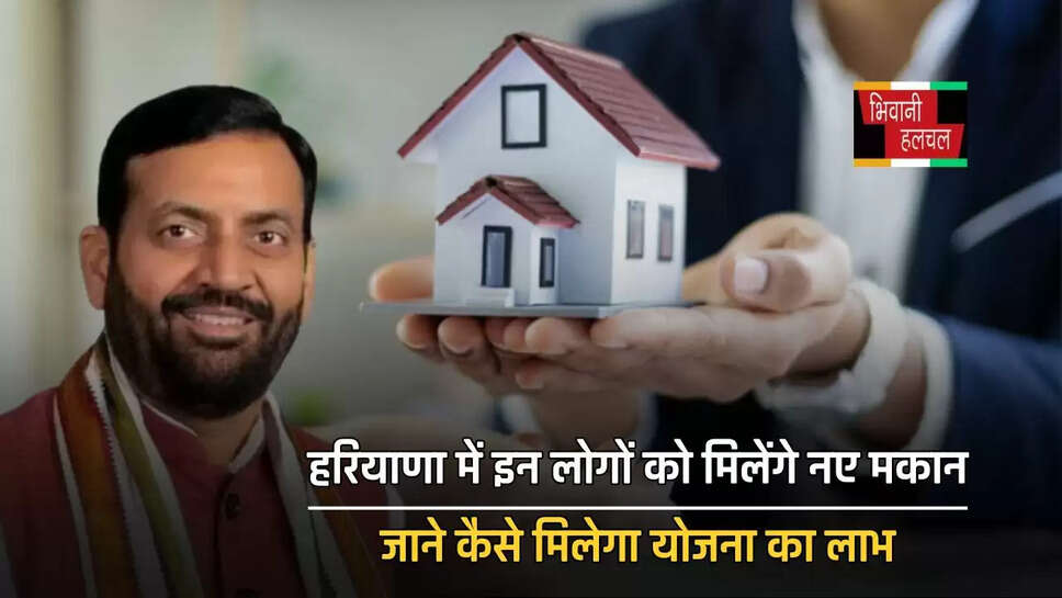 हरियाणा में इन लोगों को मिलेंगे नए मकान, जाने कैसे मिलेगा योजना का लाभ&nbsp;