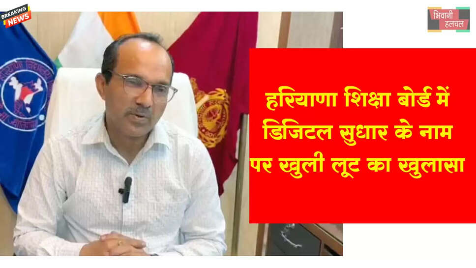 शिक्षा बोर्ड में डिजिटल सुधार के नाम पर सरकारी पैसे की खुली&nbsp;लूट