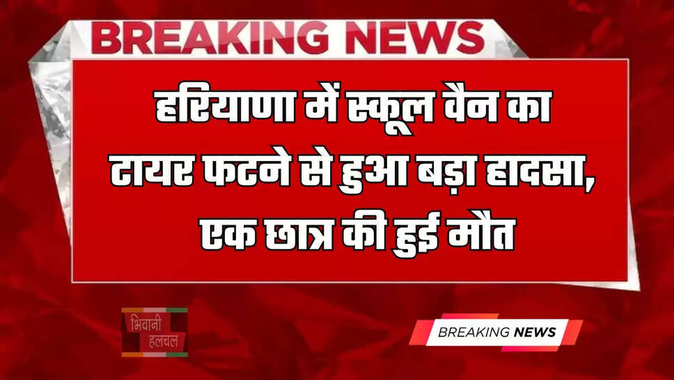 हरियाणा में स्कूल वैन का टायर फटने से हुआ बड़ा हादसा, एक छात्र की हुई मौत