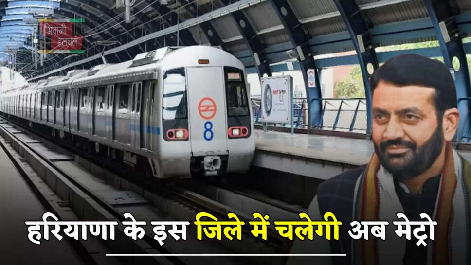 हरियाणा में सैनी सरकार ने किया बड़ा ऐलान, इस जिले में चलेगी अब मेट्रो &nbsp;
