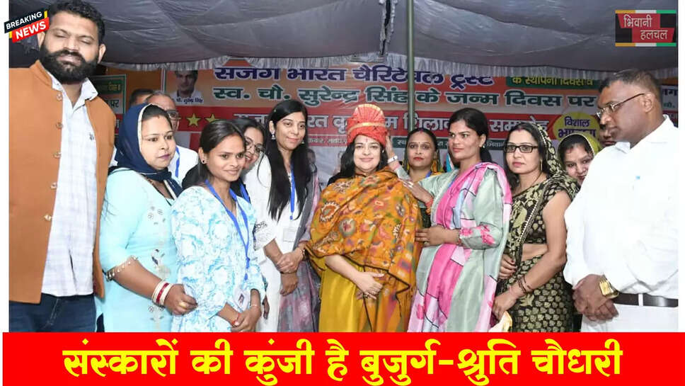 संस्कारों की कुंजी हैं बुजुर्ग: श्रुति चौधरी