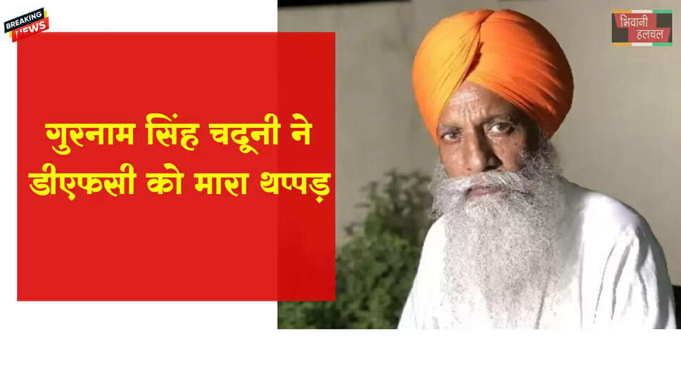 किसान नेता चढ़ूनी ने DFSC को मारा थप्पड़ 