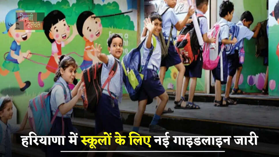  हरियाणा में स्कूलों के लिए नई गाइडलाइन जारी, Parents की परेशानी को देख सरकार ने लिया फैसला