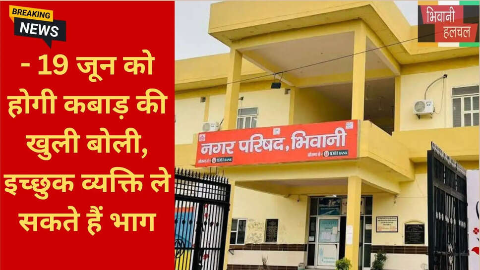 19 जून भिवानी नीलामी