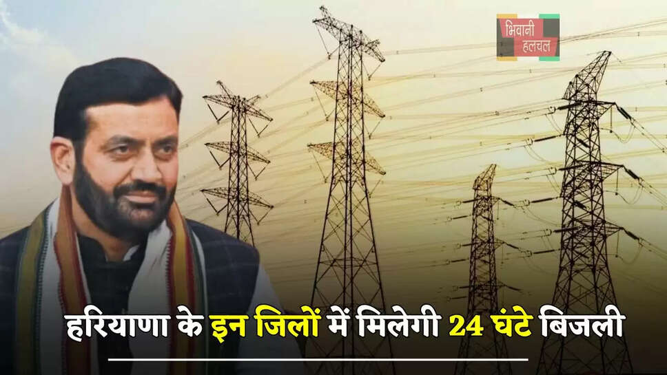 हरियाणा के इन जिलों में मिलेगी 24 घंटे बिजली, जाने किसे मिलेगा ये फायदा&nbsp;