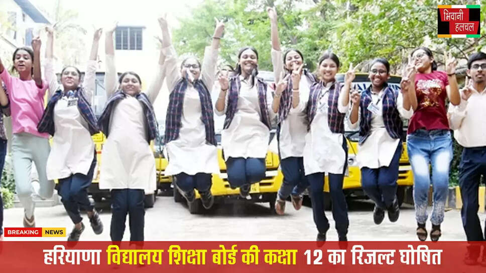 हरियाणा के 12वीं बोर्ड का रिजल्ट 85.66% ,&nbsp;सरकारी से प्राइवेट स्कूलों का रिजल्ट अच्छा