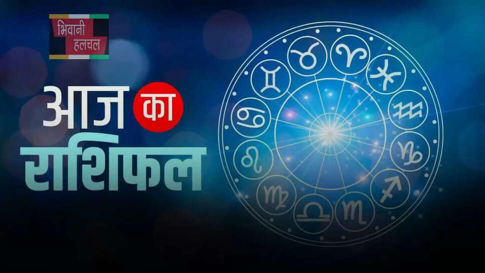 इन राशि के जातकों को आज होगा धन लाभ , पढ़ें आज का राशिफल