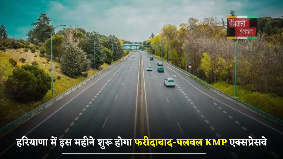 हरियाणा में इस महीने शुरू होगा फरीदाबाद-पलवल KMP एक्सप्रेसवे, लोगों को मिलेगा ये बड़ा फायदा