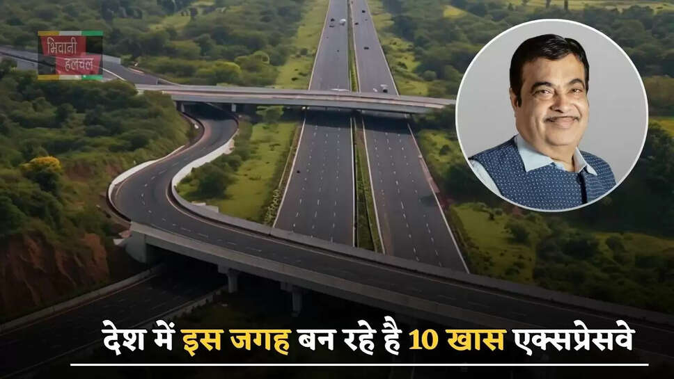 देश में इस जगह बन रहे है 10 खास एक्सप्रेसवे, लोगों को मिलेगा ये मोटा फायदा