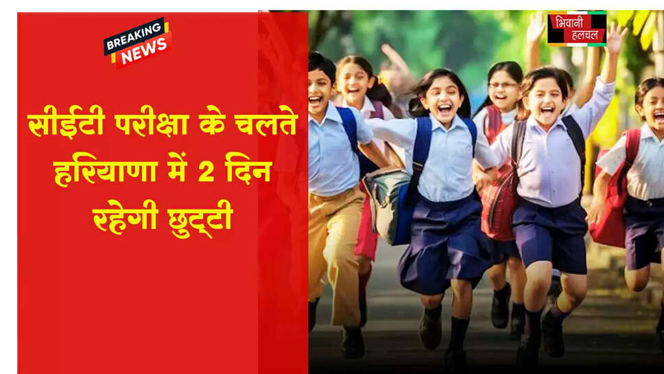 हरियाणा में 2 दिन सभी स्कूल-कॉलेजों की छुट्&zwnj;टी&nbsp;