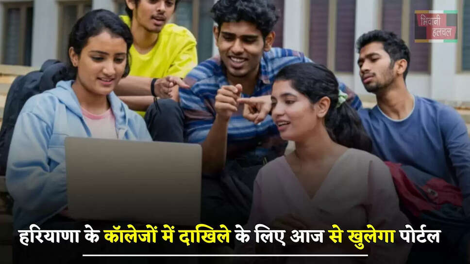  हरियाणा के कॉलेजों में दाखिले के लिए आज से खुलेगा पोर्टल, जाने कैसे करें अप्लाई&nbsp;