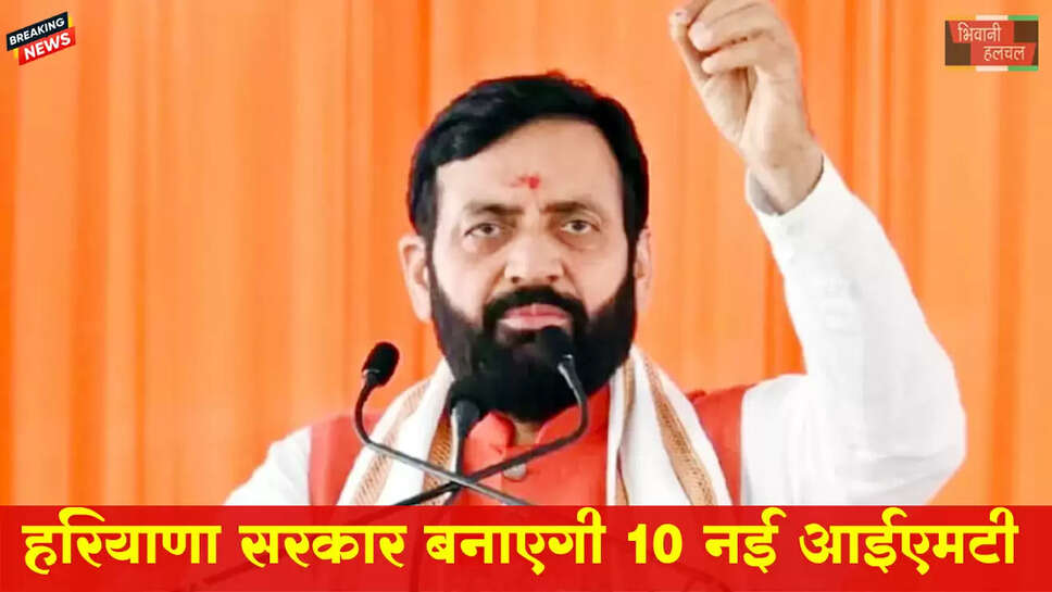 हरियाणा सरकार बनाएगी 10 नई IMT&nbsp;