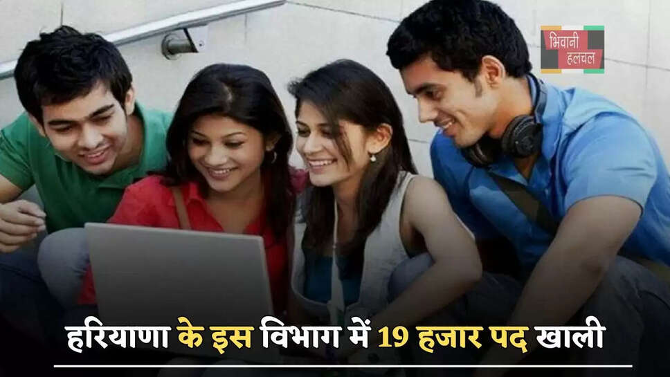  हरियाणा के इस विभाग में 19 हजार पद खाली, जल्द हो सकती है बड़ी भर्ती&nbsp;
