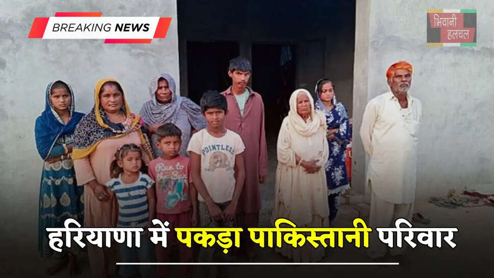 हरियाणा में पकड़ा पाकिस्तानी परिवार, वीजा खत्म होने के बाद भी 7 महीने से रह रहा था यहाँ&nbsp;