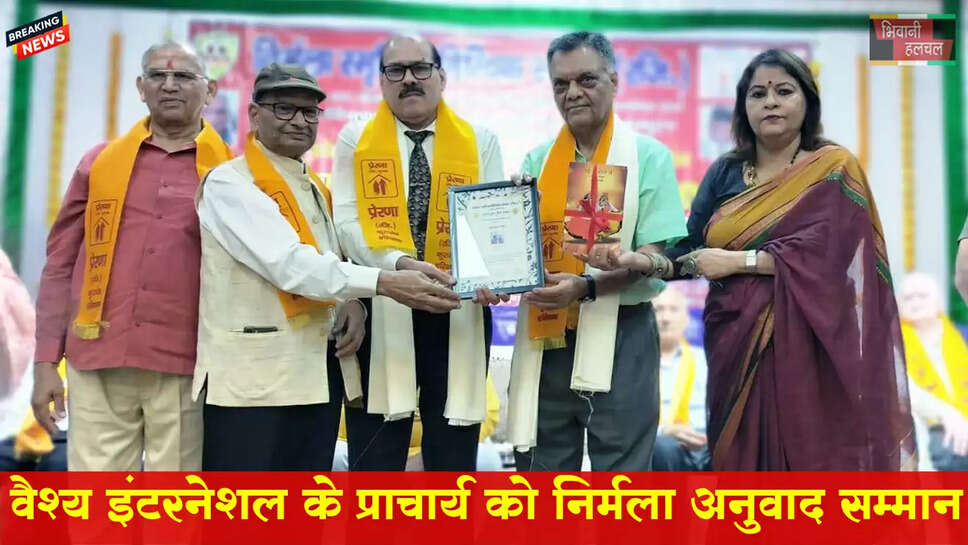 वैश्य इंटरनेशनल स्कूल के प्राचार्य को निर्मला अनुवाद सम्मान 