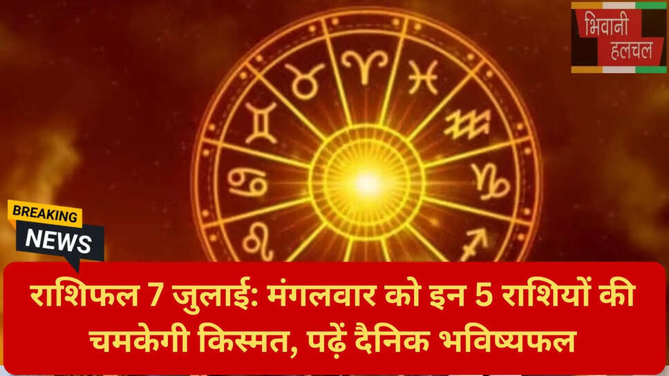 मंगलवार ज्योतिष भविष्यफल