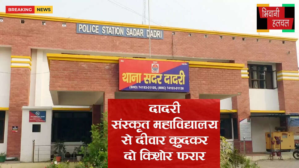 दादरी : संस्कृत महाविद्यालय से दीवार कूदकर दो किशोर भागे&nbsp;