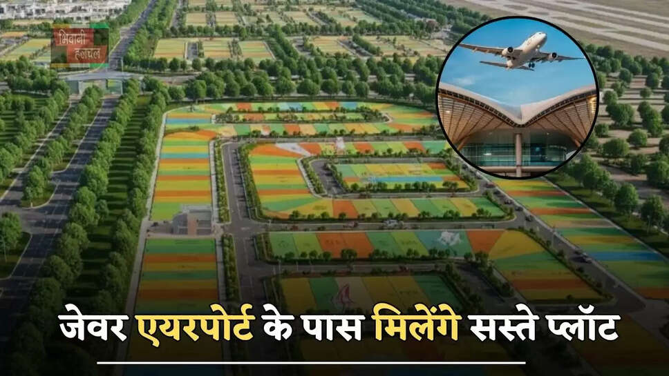 जेवर एयरपोर्ट के पास मिलेंगे&nbsp;सस्ते प्लॉट, इन लोगों को मिलेगा बड़ा&nbsp;फायदा