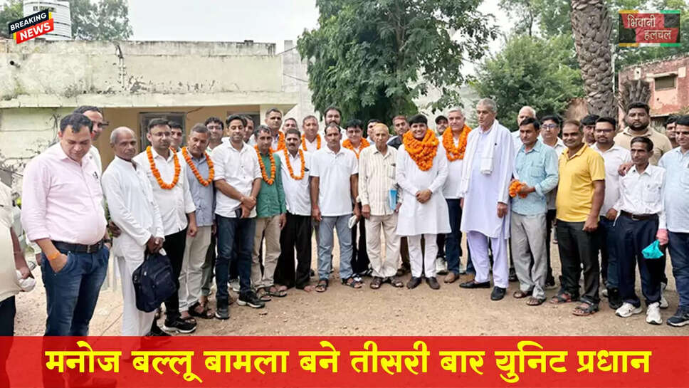 मनोज बल्लू बामला लगातार तीसरी बार बने सिटी युनिट के प्रधान&nbsp;