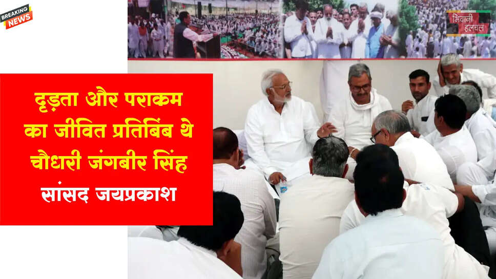 दृढ़ता और पराक्रम का जीवित प्रतिबिंब थे चौधरी साहब : सांसद जयप्रकाश&nbsp;