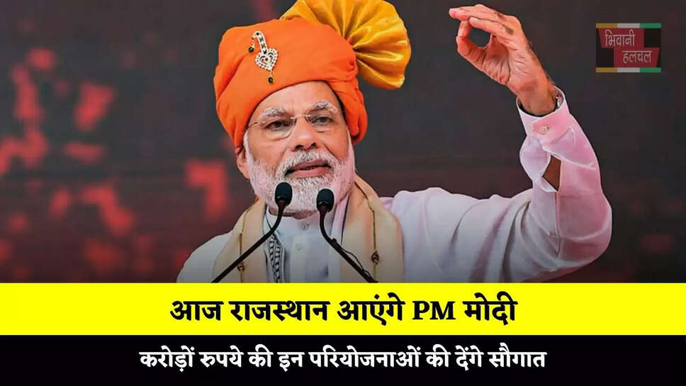आज राजस्थान आएंगे PM मोदी, करोड़ों रुपये की इन परियोजनाओं की देंगे सौगात