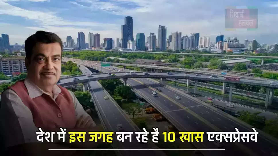  देश में इस जगह बन रहे है 10 खास एक्सप्रेसवे, लोगों को मिलेगा ये मोटा फायदा