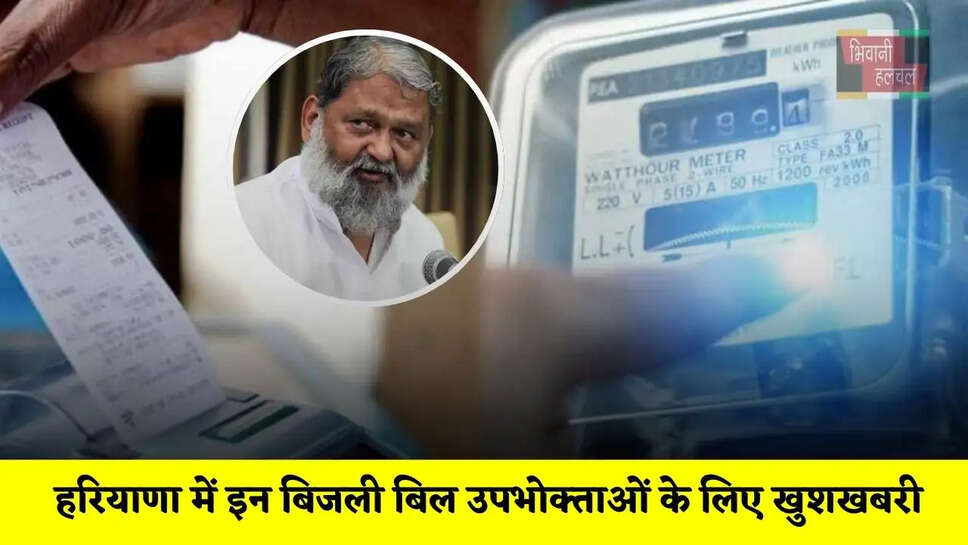 हरियाणा में इन बिजली बिल उपभोक्ताओं के लिए खुशखबरी, मंत्री विज ने किया ये बड़ा ऐलान