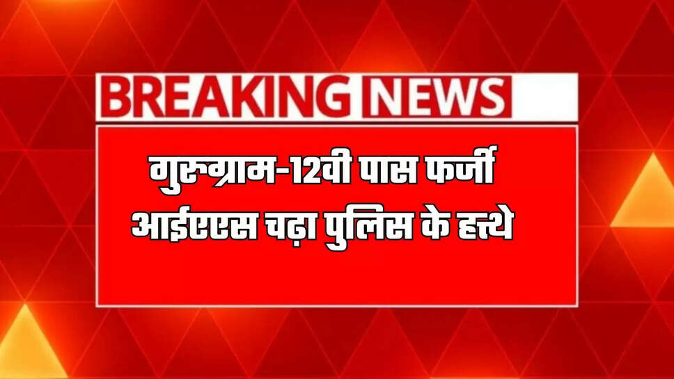 Gurugram- 12th pass fire-tribal caught by police