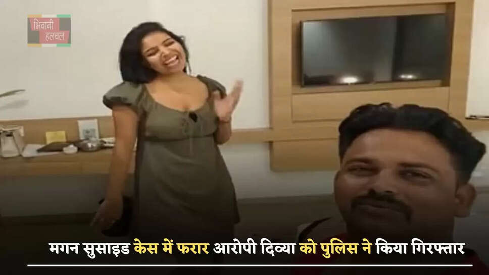 मगन सुसाइड केस में फरार आरोपी दिव्या को पुलिस ने किया गिरफ्तार, अब खोलेगी राज...