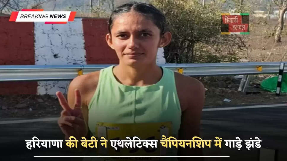 हरियाणा की बेटी ने&nbsp;एथलेटिक्स चैंपियनशिप में गाड़े&nbsp;झंडे,&nbsp;जीता Gold Medal