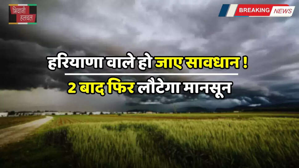 Haryana Weather: हरियाणा वाले हो जाए सावधान ! 2 बाद फिर लौटेगा मानसून