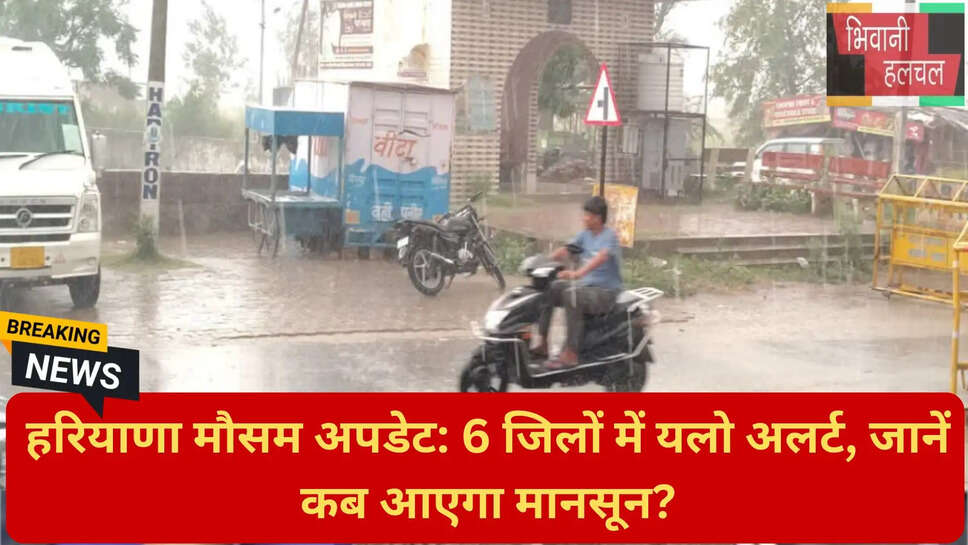 मानसून कब आएगा हरियाणा