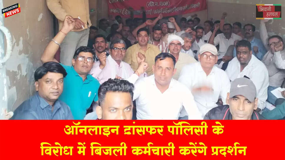 ऑनलाइन ट्रांसफर पॉलिसी के विरोध में बिजली कर्मचारी करेंगे प्रदर्शन 