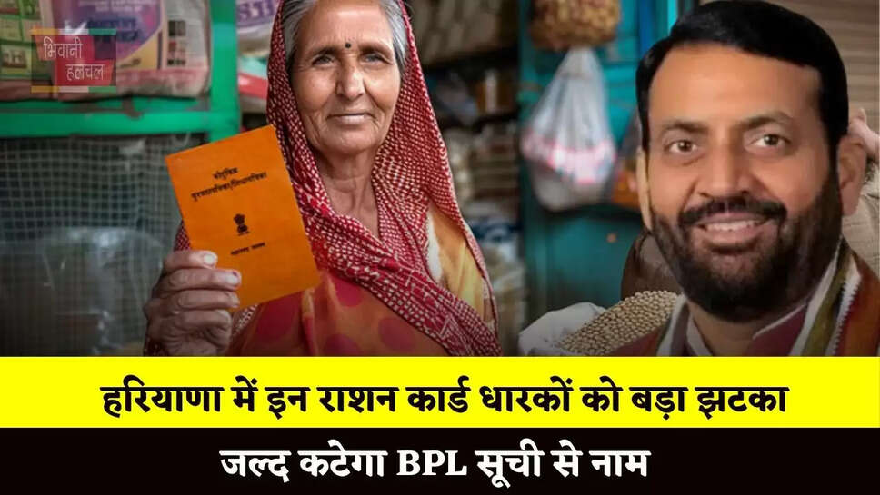 हरियाणा में इन राशन कार्ड धारकों को बड़ा झटका, जल्द कटेगा BPL सूची से नाम&nbsp;
