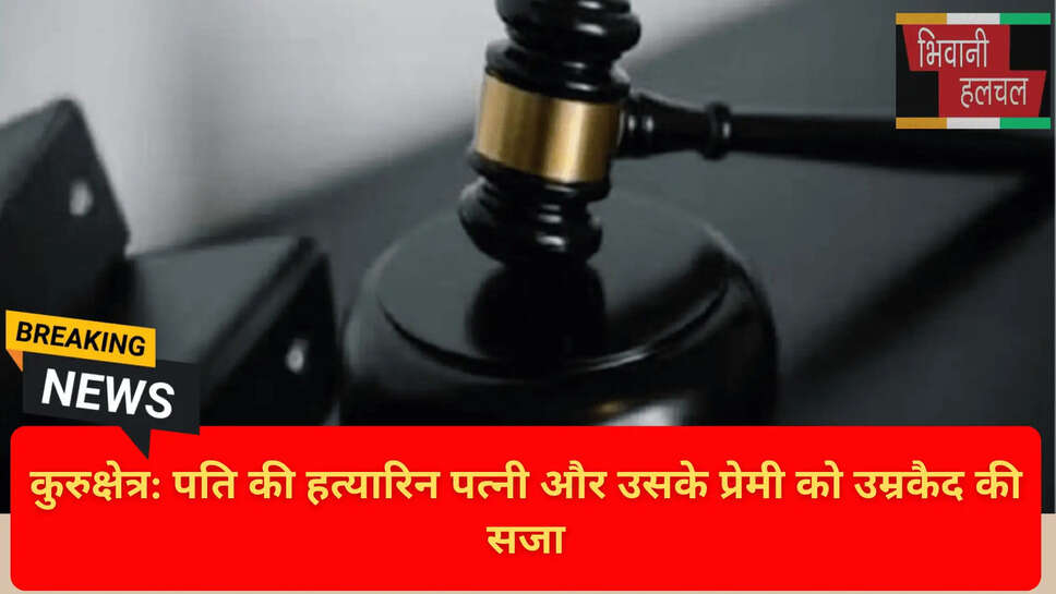 कुरुक्षेत्र अतिरिक्त सत्र न्यायाधीश फैसला