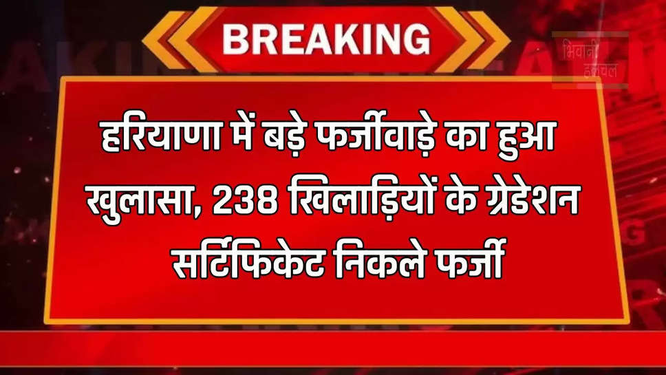 हरियाणा में बड़े फर्जीवाड़े का हुआ खुलासा, 238 खिलाड़ियों के ग्रेडेशन सर्टिफिकेट निकले फर्जी