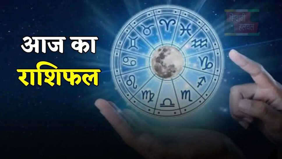 आज कैसा रहेगा आपका दिन, देखें मेष से मीन तक का राशिफल