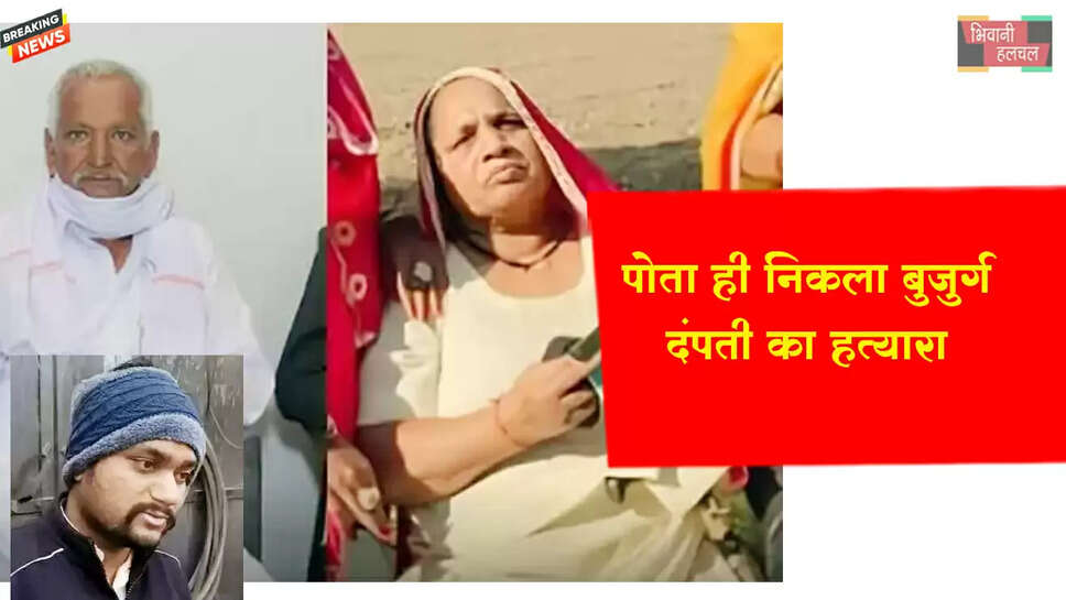 बुजुर्ग दंपती का हत्यारा पोता ही निकला&nbsp;