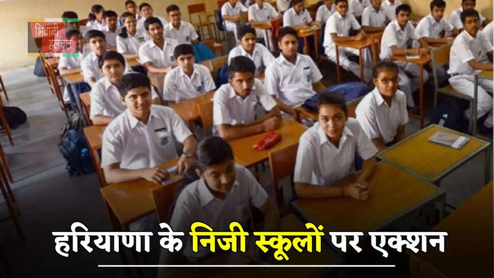  हरियाणा के निजी स्कूलों पर एक्शन, बोर्ड की टीमों ने की छापेमारी, इन चीजों पर लगाई लगाम