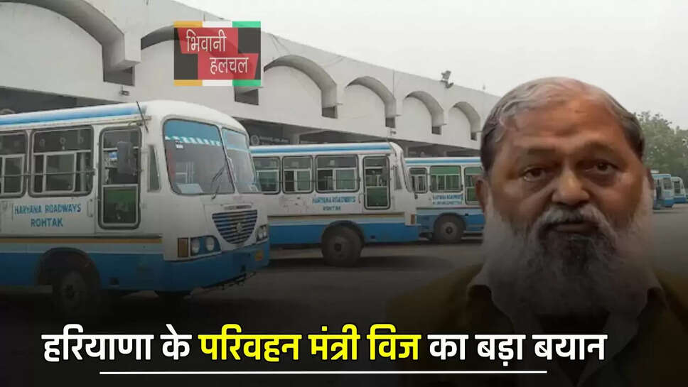 हरियाणा के परिवहन मंत्री विज का बड़ा बयान, रोडवेज बसों को लेकर दिए ये आदेश...