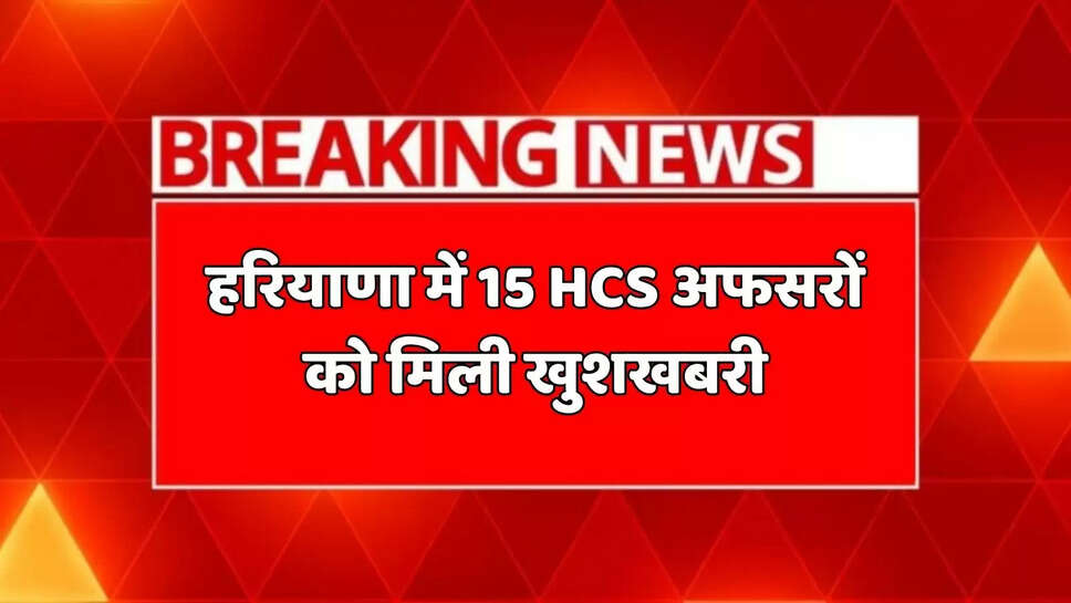 Good news for 15 HCS officers in Haryana, they have been made IAS officers, see the list