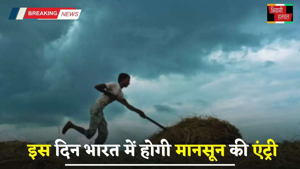 Monsoon Update: इस दिन भारत में होगी मानसून की एंट्री, जल्द दक्षिण-पश्चिम में होगा सक्रिय