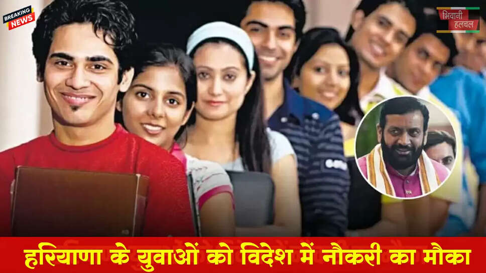 हरियाणावियों को विदेश में नौकरी का मौका 