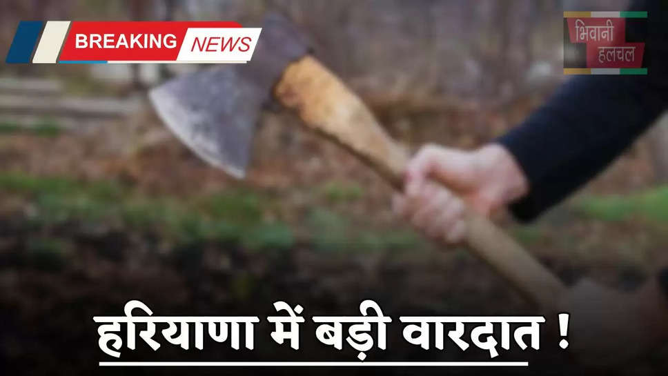 Haryana: हरियाणा में बड़ी वारदात ! चाय न देने पर पति ने कुल्हाड़ी से काटा पत्नी का गला