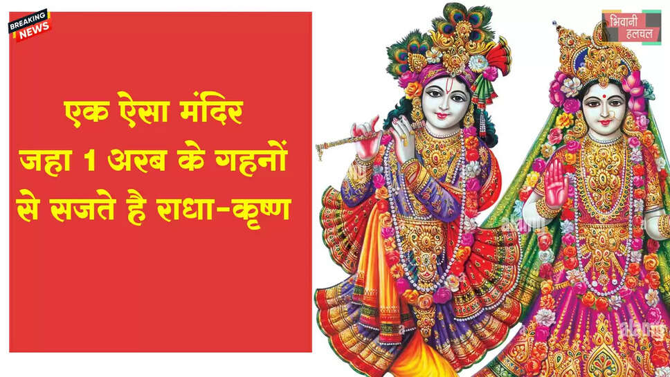 मंदिर में 1 अरब के गहनों से सजते हैं राधा-कृष्ण&nbsp;