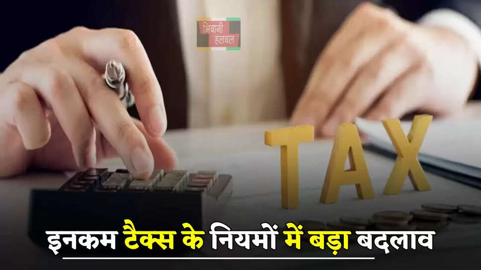 इनकम टैक्स के नियमों में बड़ा बदलाव, अब सालाना इतनी कमाई पर नहीं देना होगा Tax