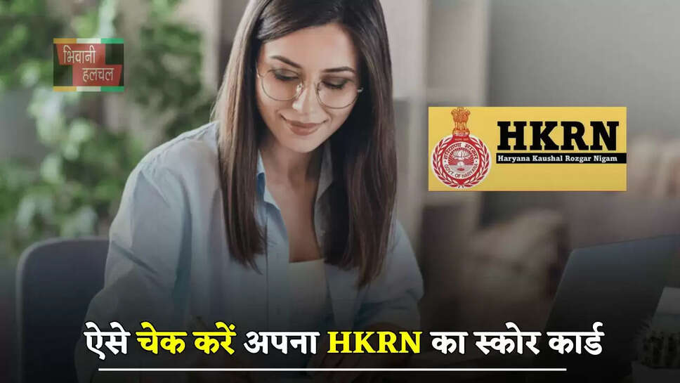 ऐसे चेक करें अपना HKRN का स्कोर कार्ड, इस प्रकार जाने कितने बने आपके नंबर