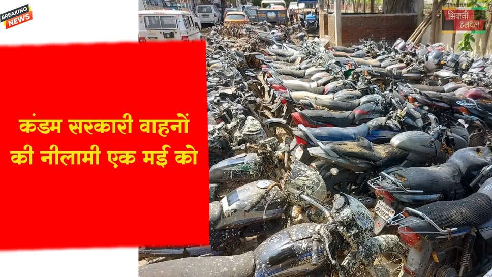 कंडम सरकारी/लावारिस वाहनों की नीलामी एक मई को