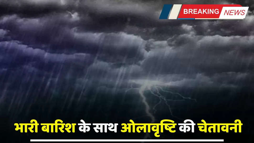 Weather Report: देशभर में दिखेगा पश्चिमी विक्षोभ का असर, भारी बारिश के साथ ओलावृष्टि की चेतावनी 